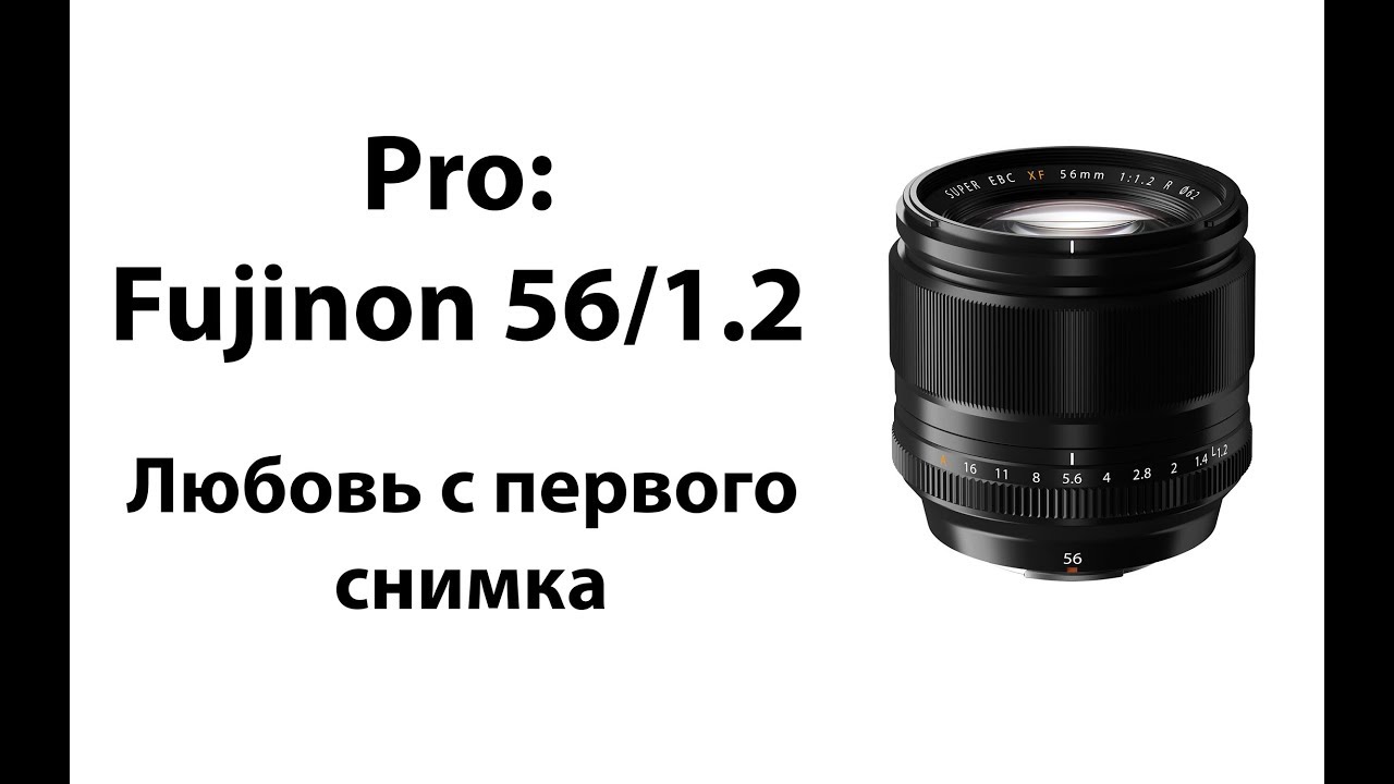 Pro: Fujinon 56/1.2 Опыт использования