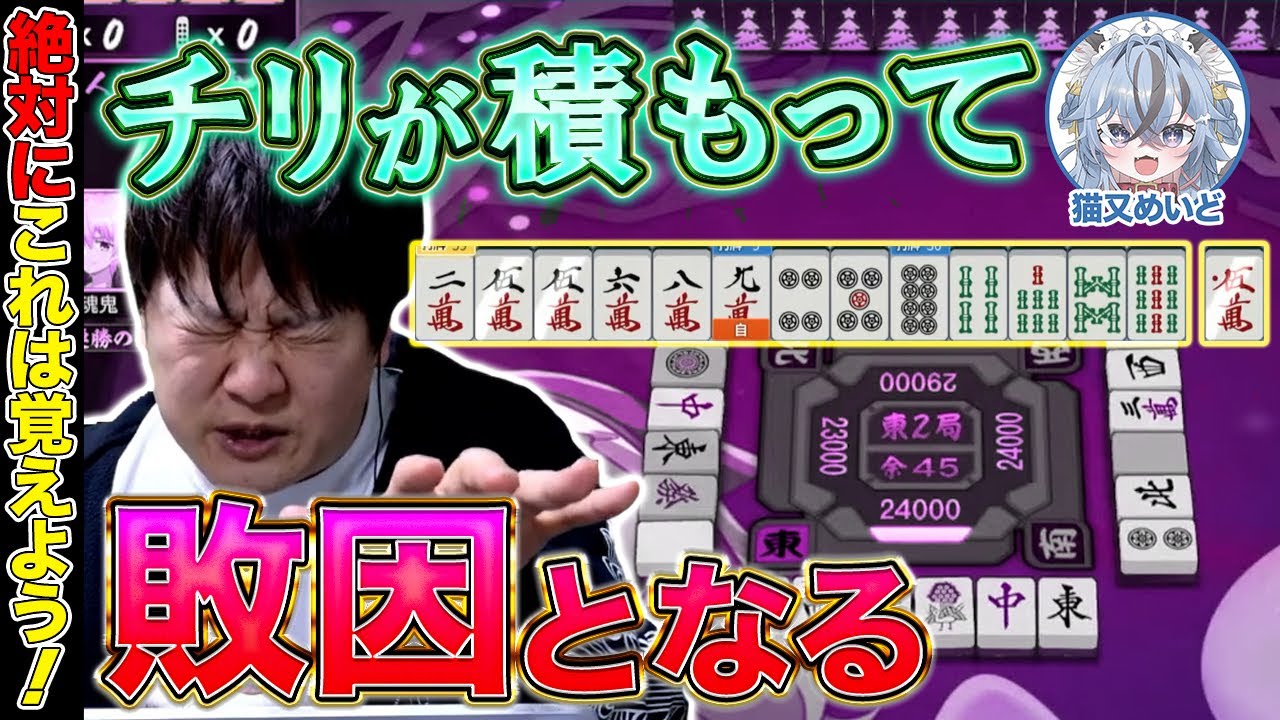 【麻雀コーチング】勝ちたいなら小さなミスを侮るなかれ！【多井隆晴/猫又めいど】