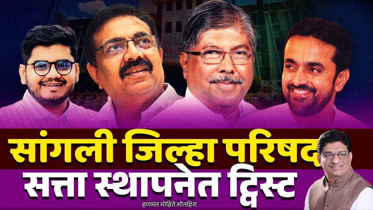 सांगली जिल्हा परिषद सत्ता स्थापनेत ट्विस्ट  |  sangli | jilha parishad | jayant patil | chandrakant