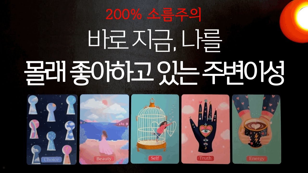 지금 주변에서 나를 몰래 좋아하고 있는 사람👩‍❤️‍👨✨