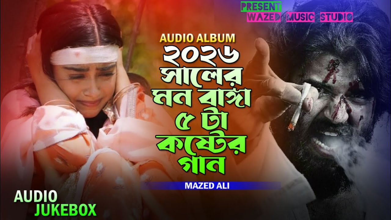 গান শুনে প্রাণ💔 জুরাইব শুনে জান ২০২৬ সালের সেরা কষ্টের 😭 গান 