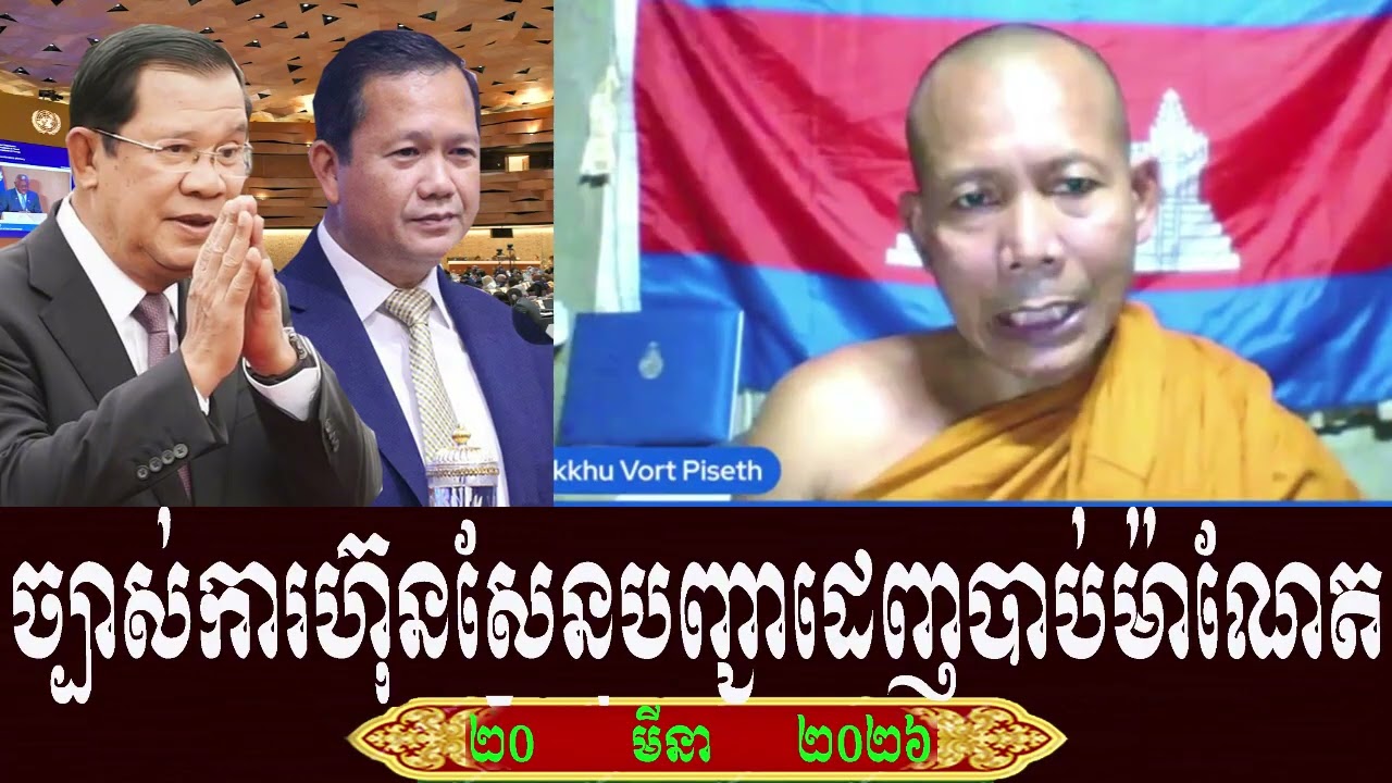 Venerable Piseth And Sos Sal Talk About Prime Minister Hun Sen, Friday 20 March 2026