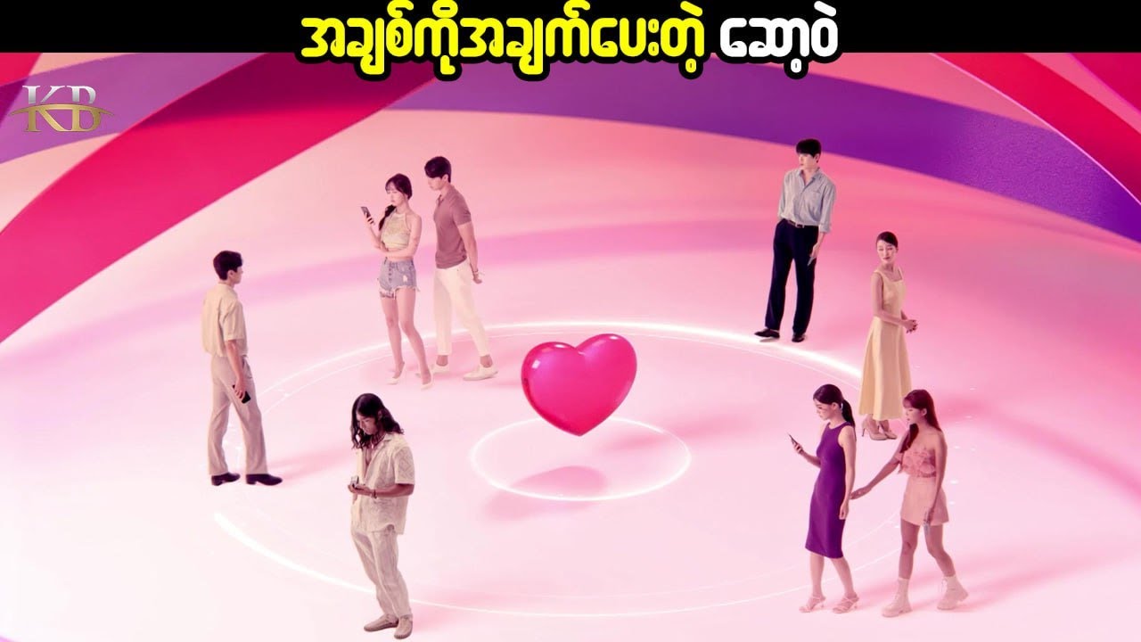 အချစ်ကို အချက်ပေးတဲ့ ဆော့ဝဲ#KissingBox #KissingBoxMovie #Kbmovie #Movierecap