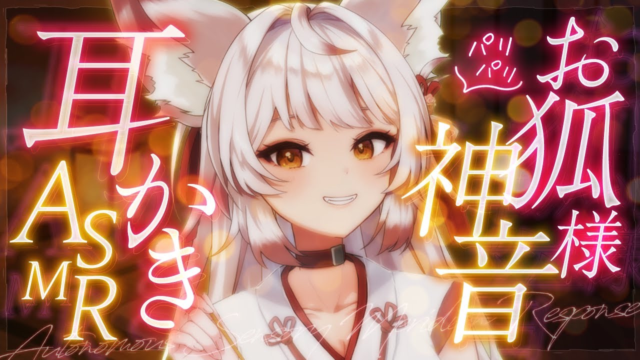 【ASMR/耳かき】お狐様からお主への神の施し耳かき【VTuber/耳かきボイス /こりす】