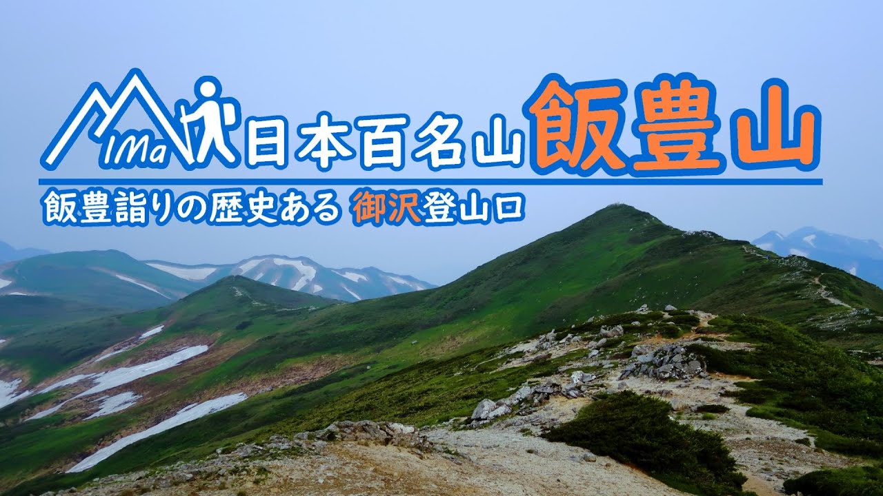 日本百名山 飯豊山登山 飯豊詣りの歴史ある御沢登山口