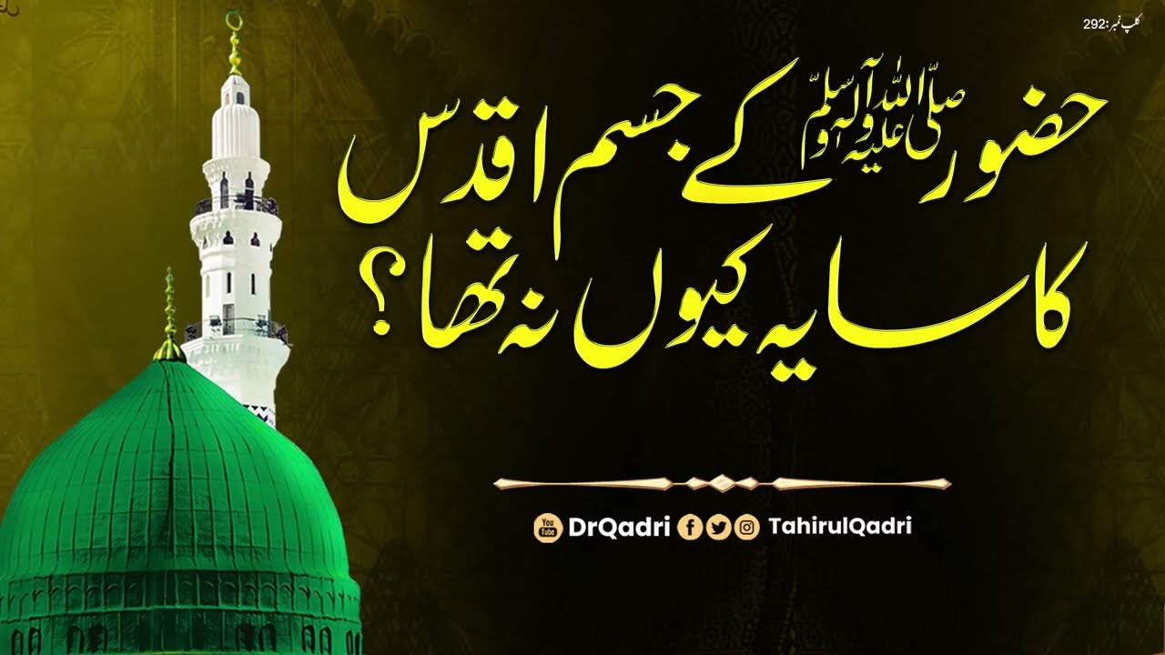Hazoor ﷺ kay Jisam e Aqdas ka Saya kyu na tha? | Shaykh-ul-Islam Dr Muhammad Tahir-ul-Qadri