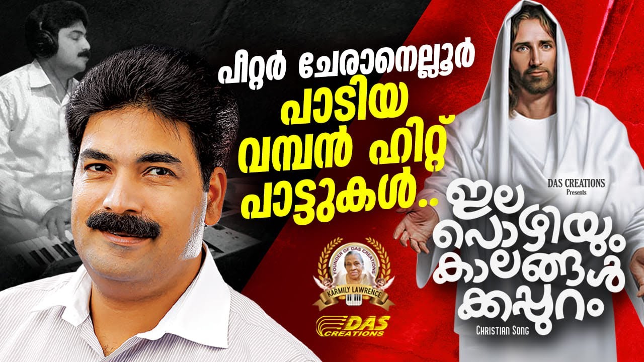 ലോകം മുഴുവൻ സൂപ്പർ ഡ്യൂപ്പർ ഹിറ്റായ ഗാനം!! | Peter Cheranelloor | Top Hits | #evergreen