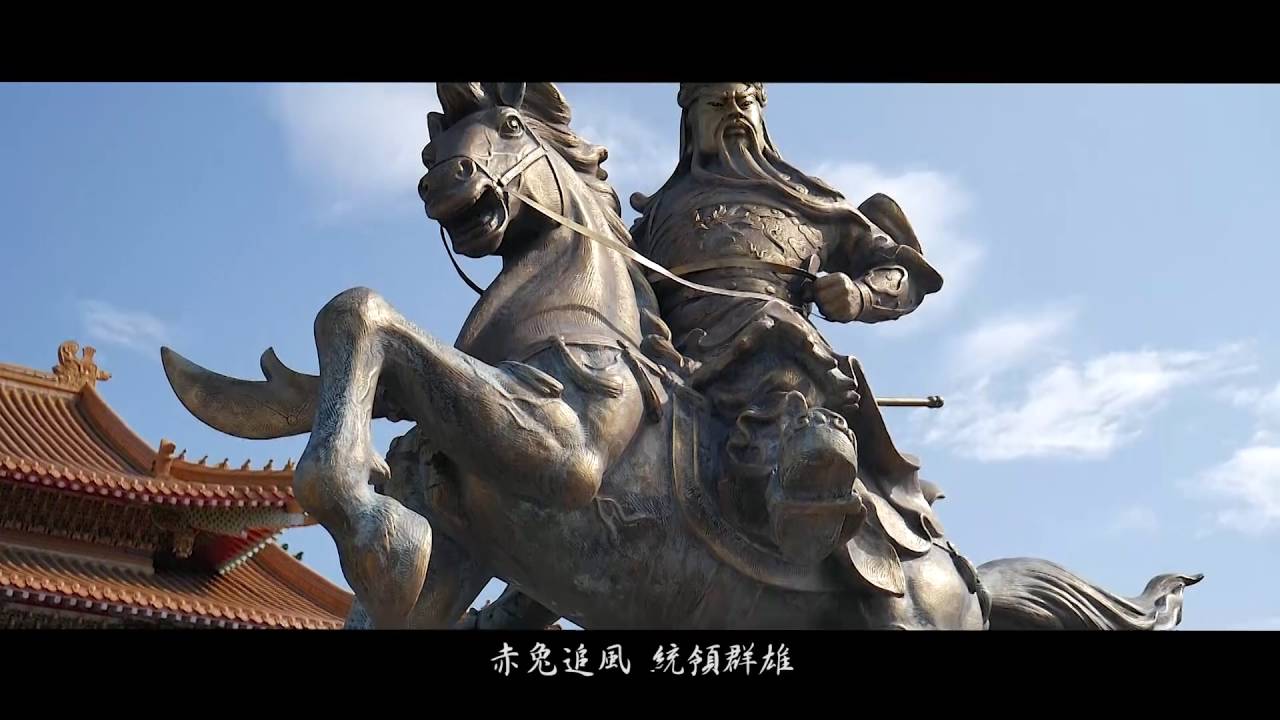 關聖帝君頌