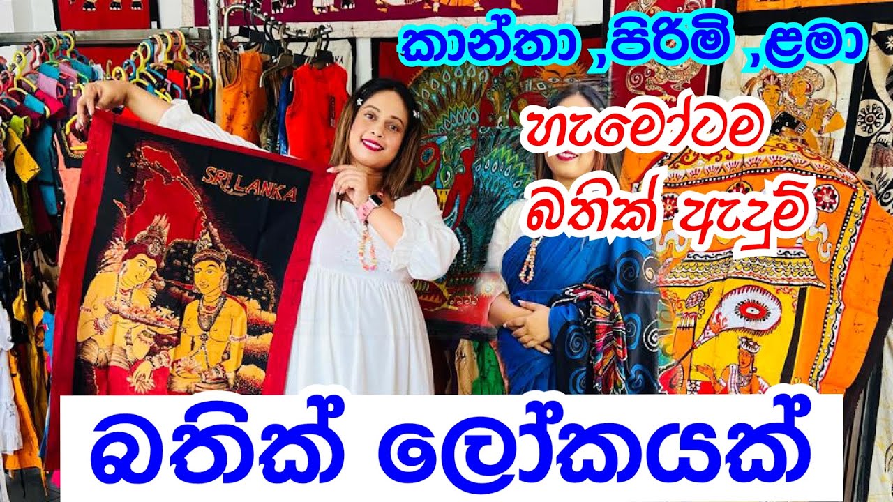 පිස්සු  හැදෙන බතික් 😍| බතික් සාරී , මැටීරියල් ,සරොම් ,බෑග් | Batik Shopping | Batik Shop Sri Lanka