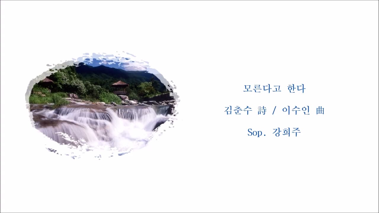 모른다고 한다 (김춘수 詩 / 이수인 曲) / Sop. 강희주