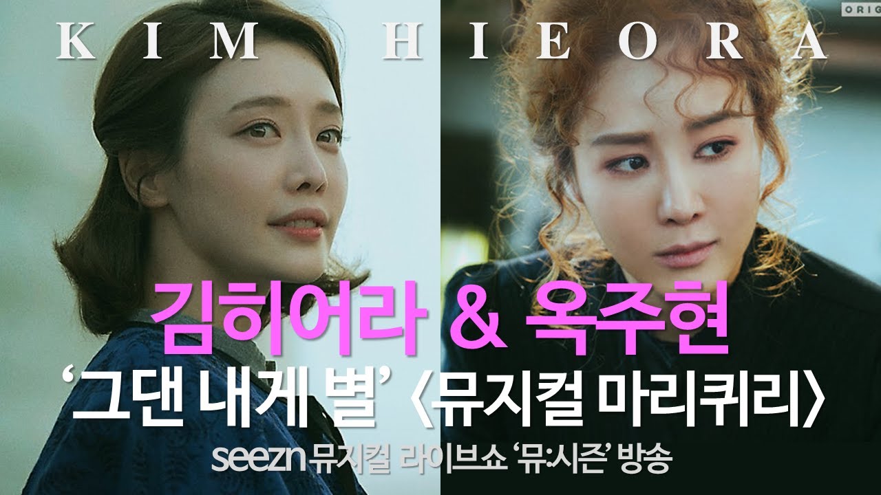 김히어라 (Kim Hieora) 옥주현 (Ok Joo Hyun) - 그댄 내게 별 I 뮤지컬 마리퀴리