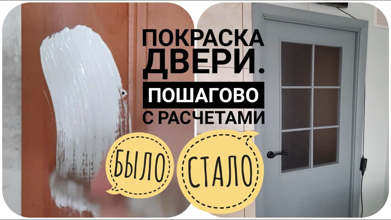 КАК ПОКРАСИТЬ ДВЕРЬ ПОШАГОВО С РАСЧЕТАМИ