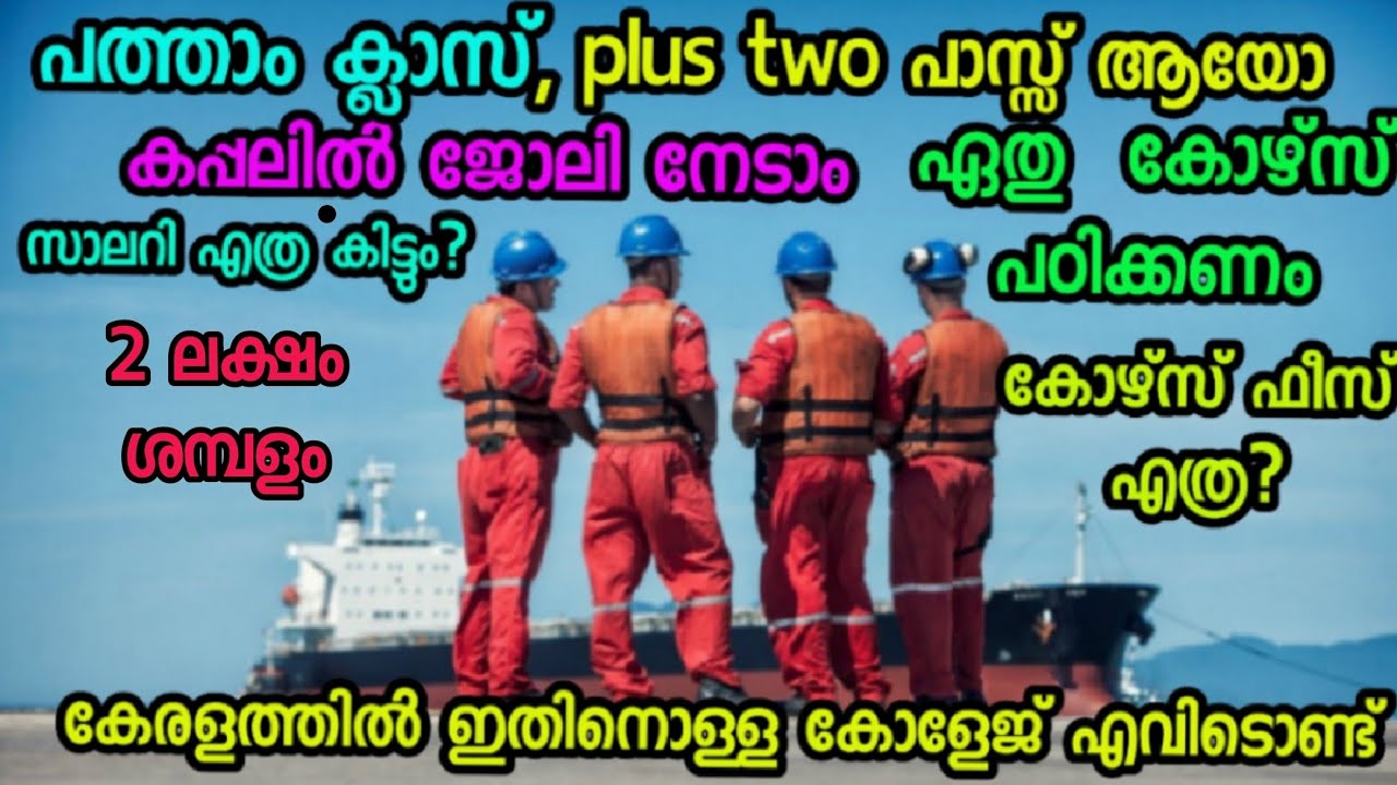 കപ്പലിൽ ജോലിക്കു ഏതു കോഴ്സ് പഠിക്കണം How to join merchant navy  Gp rating malayalam ship job