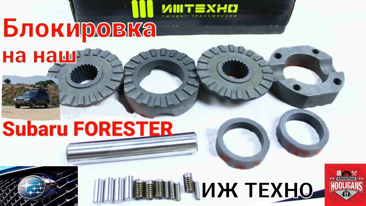 Блокировка ИЖ-ТЕХНО заднего дифференциала на Субару Форестер SH Subaru Forester Rear diff lock