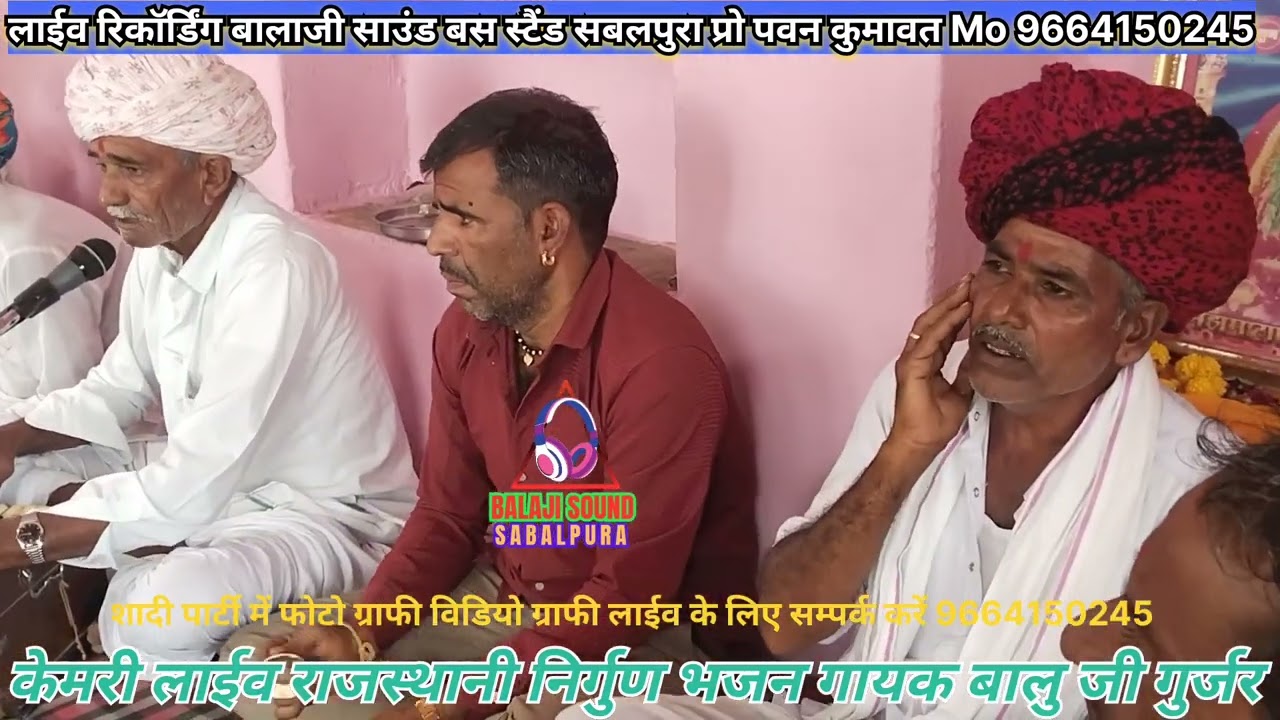केमरी लाईव, सत्संग में काई का घाटा, गायक बालु जी फुल जी गुर्जर/kamri live, singar balu Ji Gurjar 