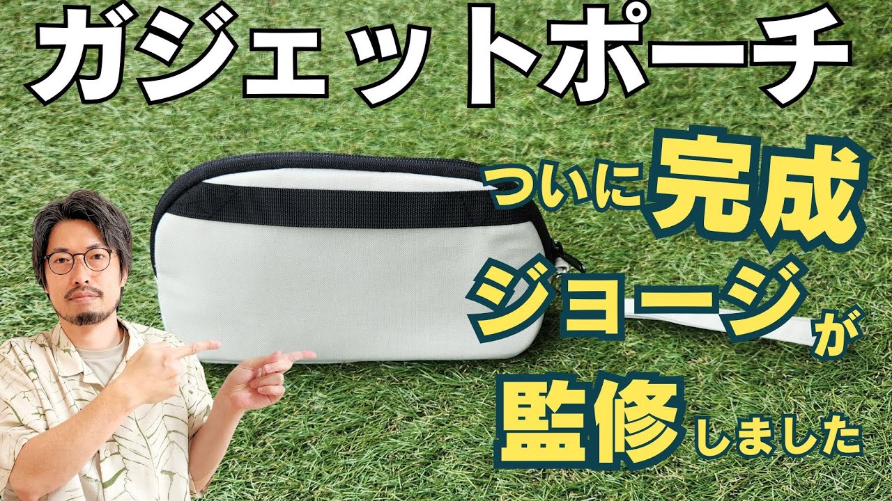 【ついに完成】市販品に満足できず本気でジョージが監修した「LIXIA Slimor ガジェットポーチ」のレビュー