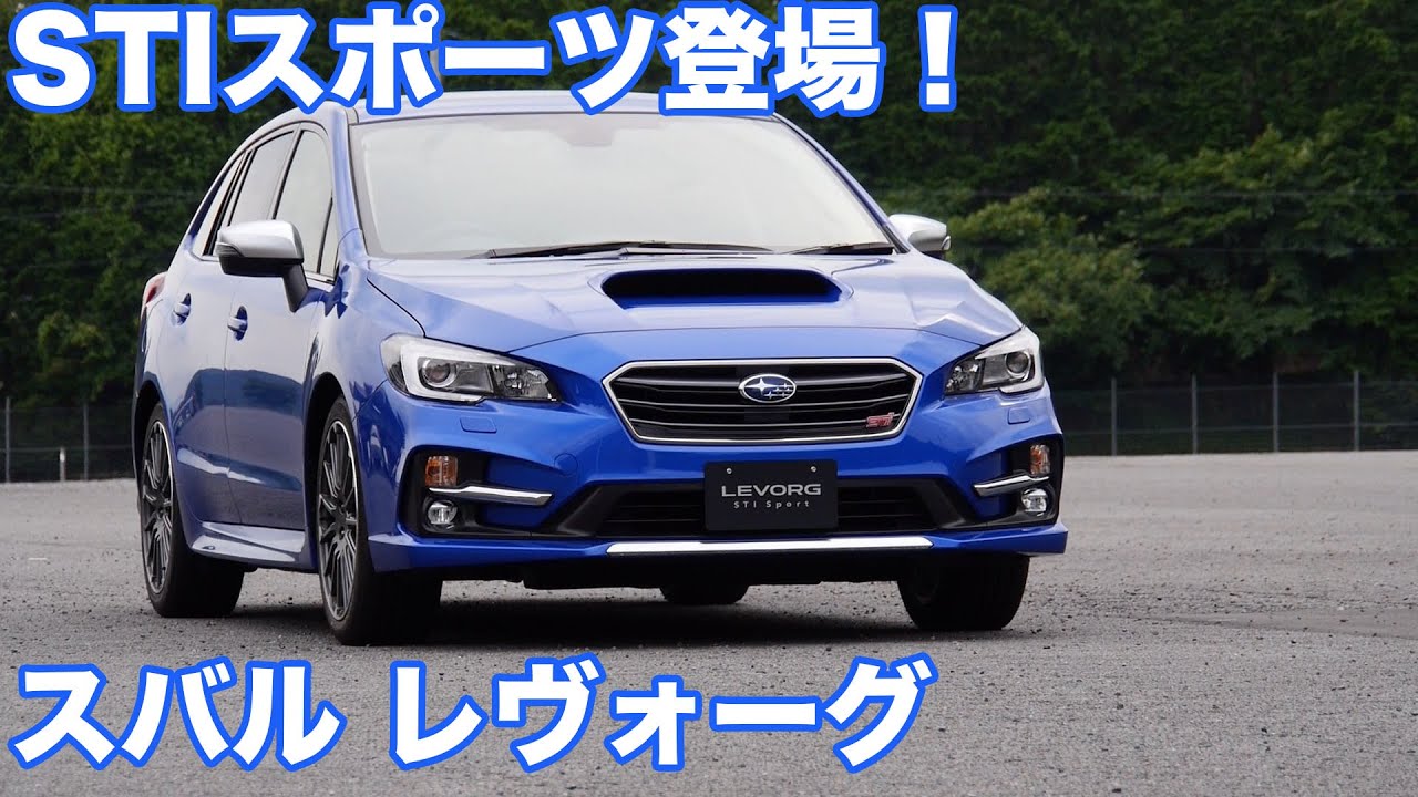レヴォーグSTIスポーツ登場！