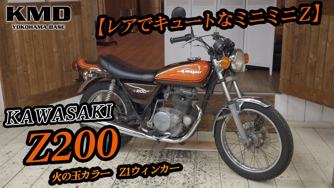 【レアでキュートなミニミニZ】KAWASAKI Z200 火の玉カラーをご紹介します！カスタムネイキッド専門店 KMD YOKOHAMA