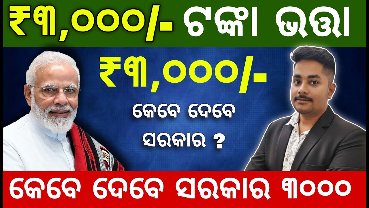 ₹୩୦୦୦ ଟଙ୍କା ଭତ୍ତା କେବେ ମିଳିବ ଅପେକ୍ଷାରେ ଜନତା || ବଜେଟ୍ ରେ ଆସିବ କି କିଛି ଖୁସି ଖବର ?