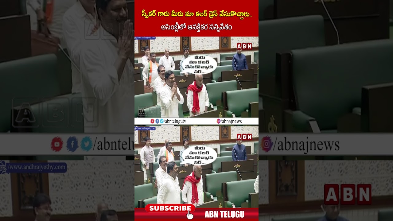 స్పీకర్ గారు మీరు మా కలర్ డ్రెస్ వేసుకొచ్చారు   అసెంబ్లీలో ఆసక్తికర సన్నివేశం #tgassembly #bjp #ABN