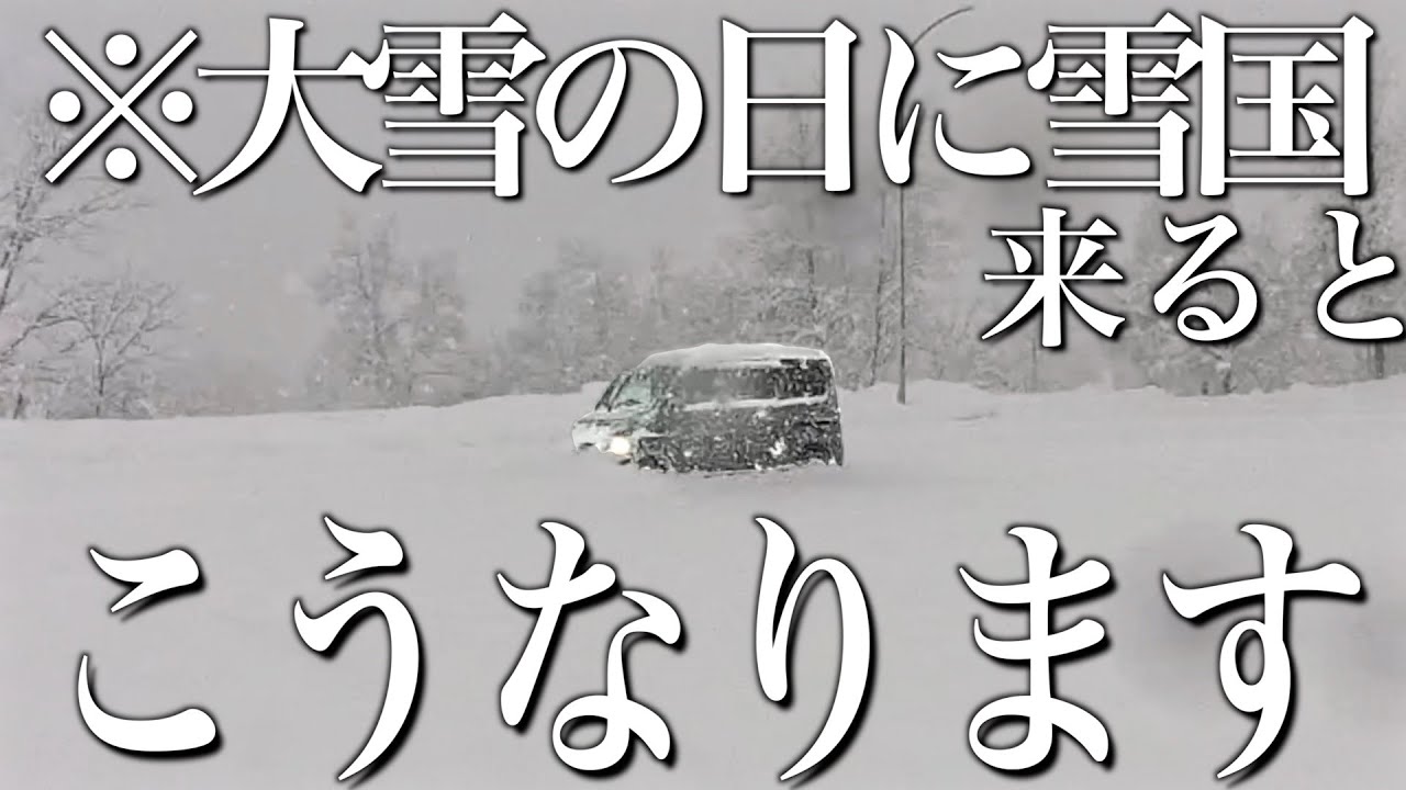 【※大雪の日に雪国きたらこんな感じ】四駆MTの軽バン（バモス）で豪雪の中ドライブしたら、波乱万丈で混沌。
