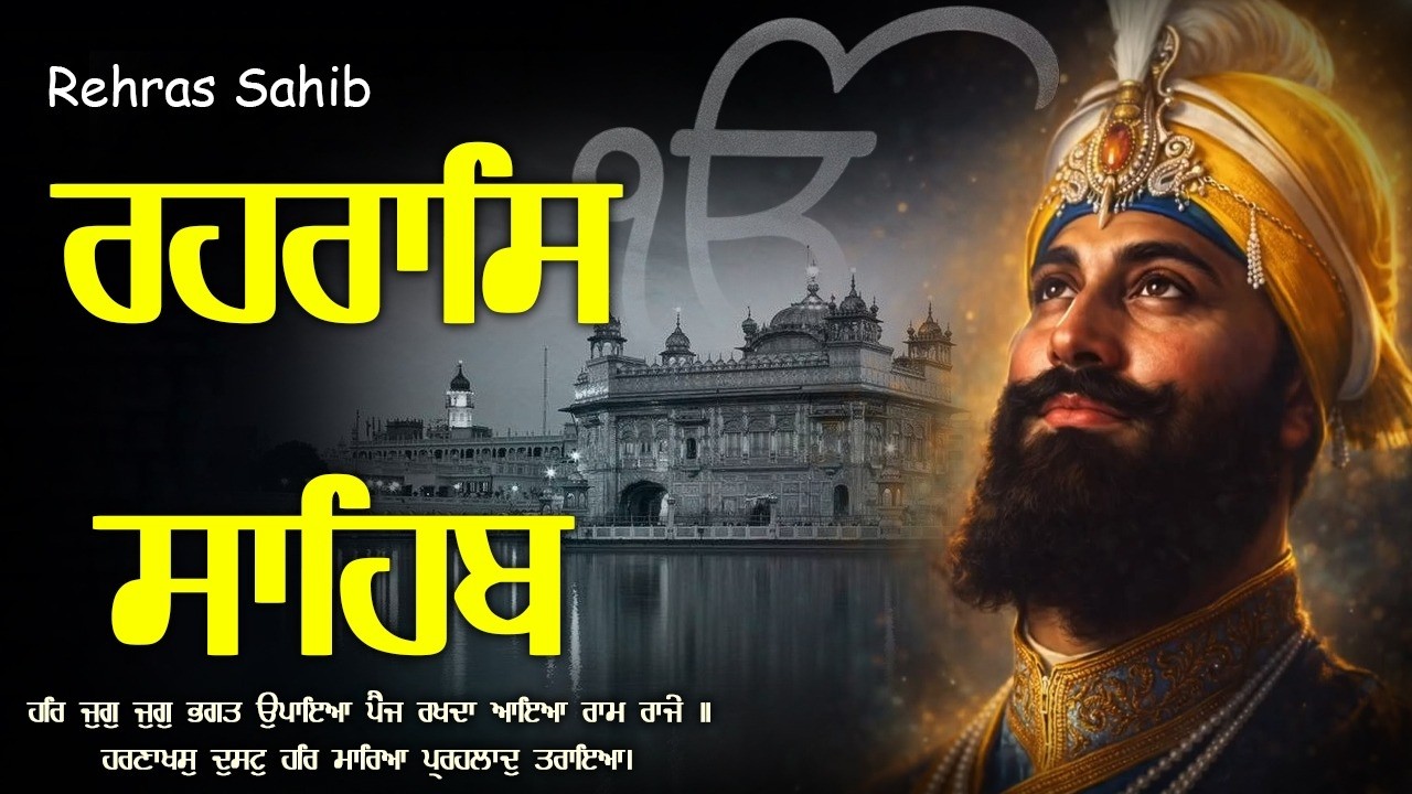 19-03-2026 Rehraas Sahib ( ਰਹਰਾਸਿ ਸਾਹਿਬ ਪਾਠ ) Rehras Sahib With Lyrics \\ Rehras Sahib #sikhprayer