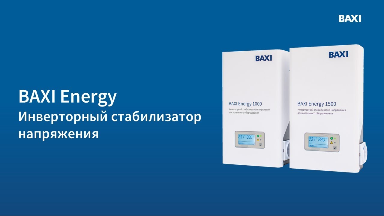 BAXI Energy. Инверторный стабилизатор напряжения электросети