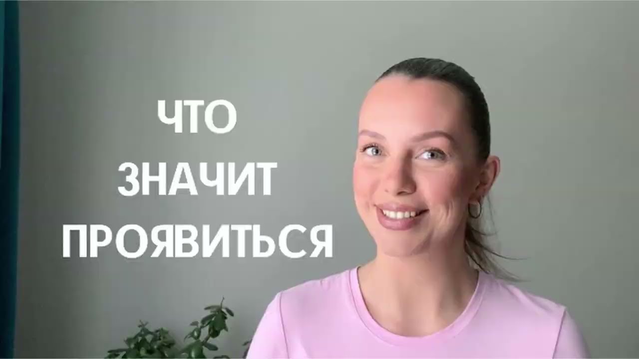 Что значит проявиться? Как начать это делать? И почему это важно.