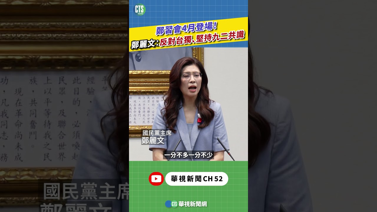 鄭習會4月登場！　鄭麗文：反對台獨、堅持九二共識｜新聞原味｜華視新聞 20260330 ‪#shorts