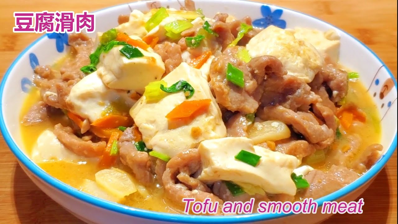 豆腐滑肉 鮮香嫩滑Tofu and smooth meat