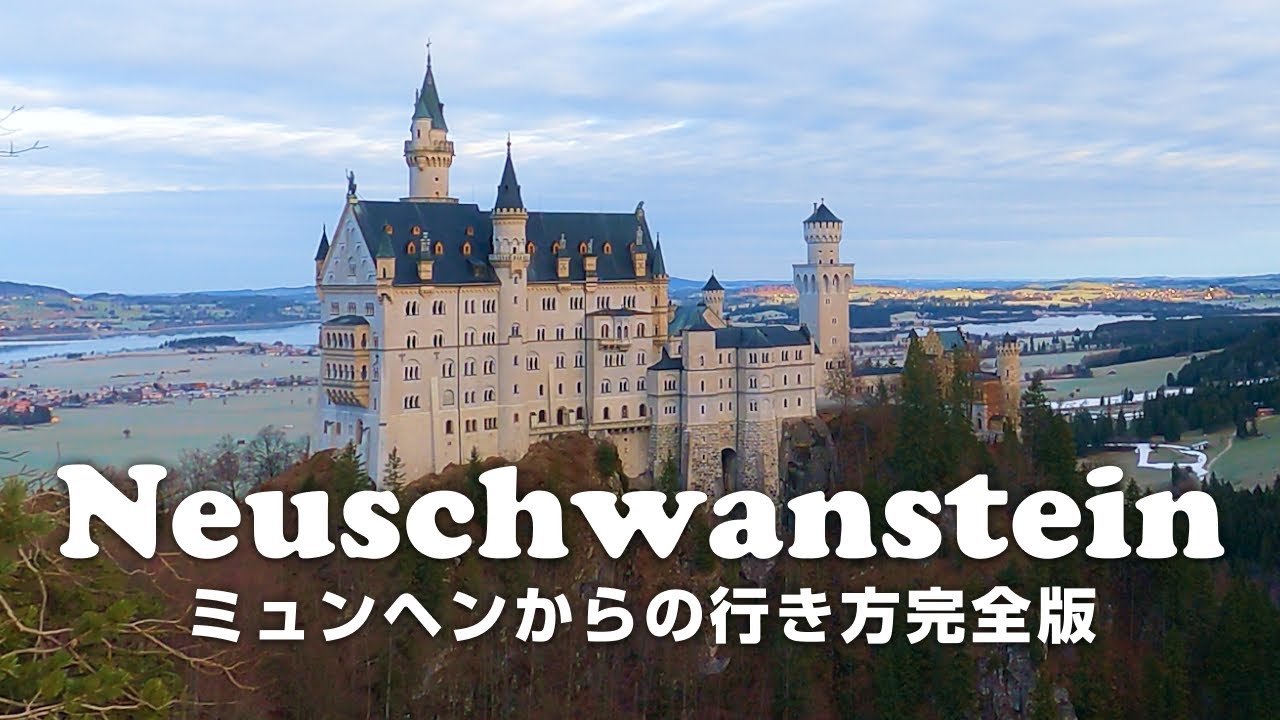【ドイツ】ミュンヘンからノイシュバンシュタイン城への行き方🏰✨旅のリアルはいつもドタバタ🤣[前編]