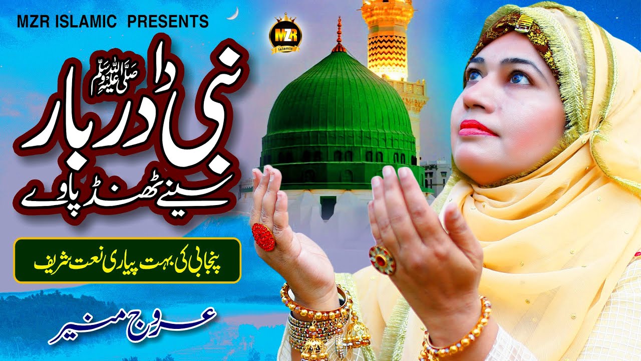 New Ramzan Kalam 2022 || Nabi da darbar || Arooj Munir || Naat Sharif || MZR islamic