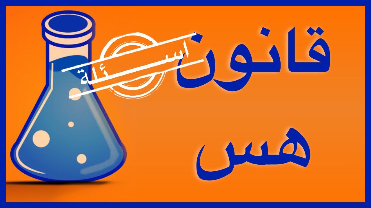 مسألة على قانون هس (٦)