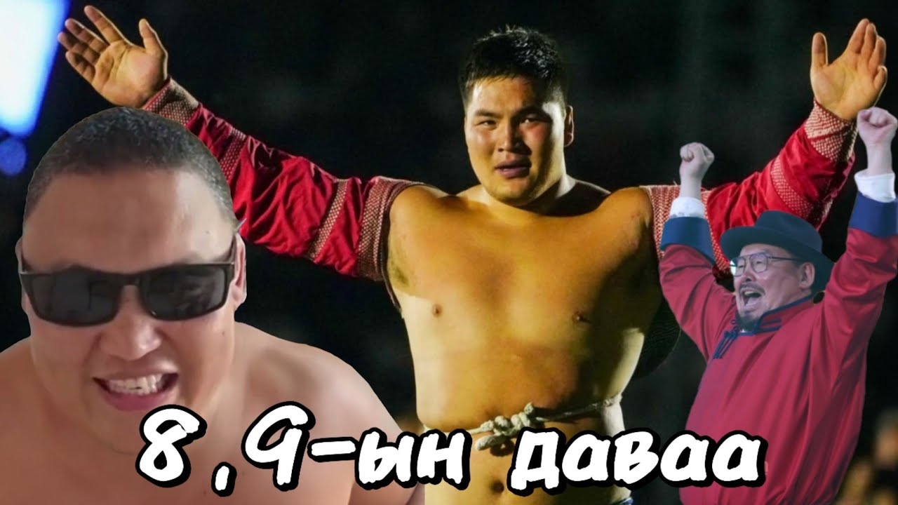 Наадам 2025 (8, 9-ийн даваа)