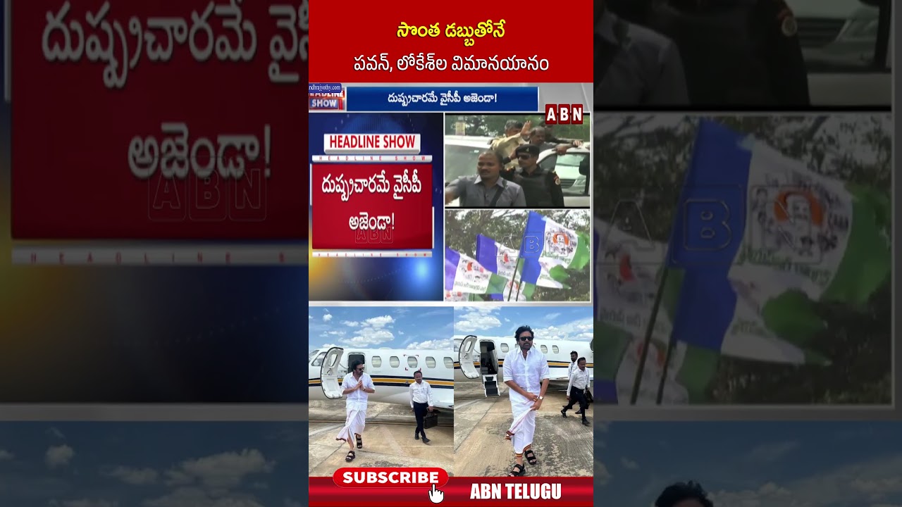 సొంత డబ్బుతోనే పవన్, లోకేశ్&zwnj;ల విమానయానం #pawankalyan #lokesh #ycpfakenews #shorts #abn
