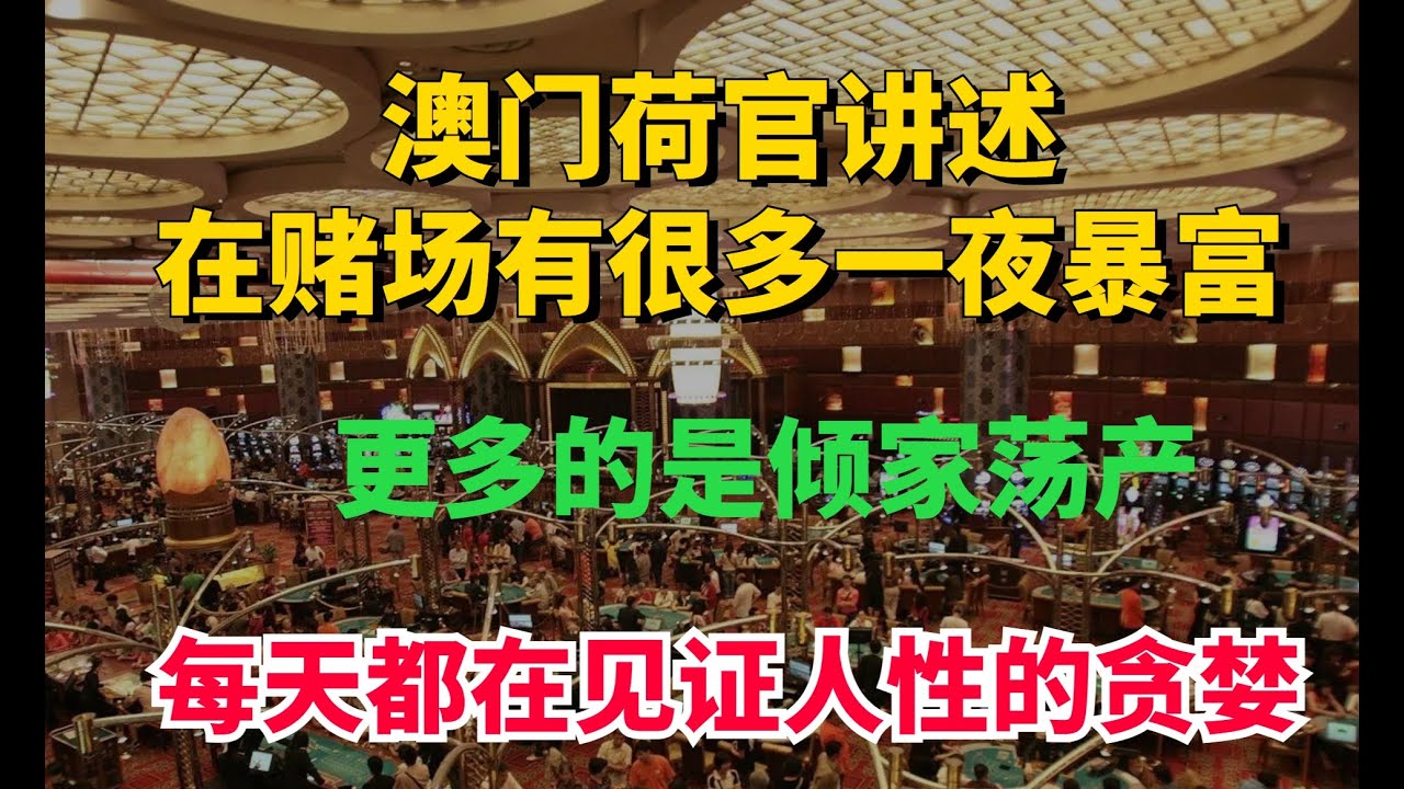 澳门荷官讲述，在赌场有很多一夜暴富，更多的是倾家荡产，每天都在见证人性的贪婪