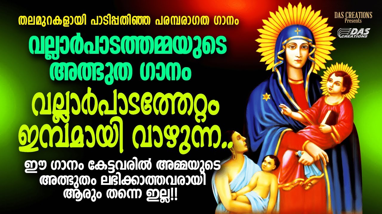 പരിശുദ്ധ വല്ലാർപാടത്തമ്മയുടെ ജീവചരിത്രം ഗാനരൂപത്തിൽ!! | Vallarpadam Song | 
