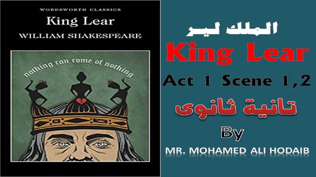 King Lear | Act 1 | Scene 2 | مسرحية الملك لير | تانية ثانوى