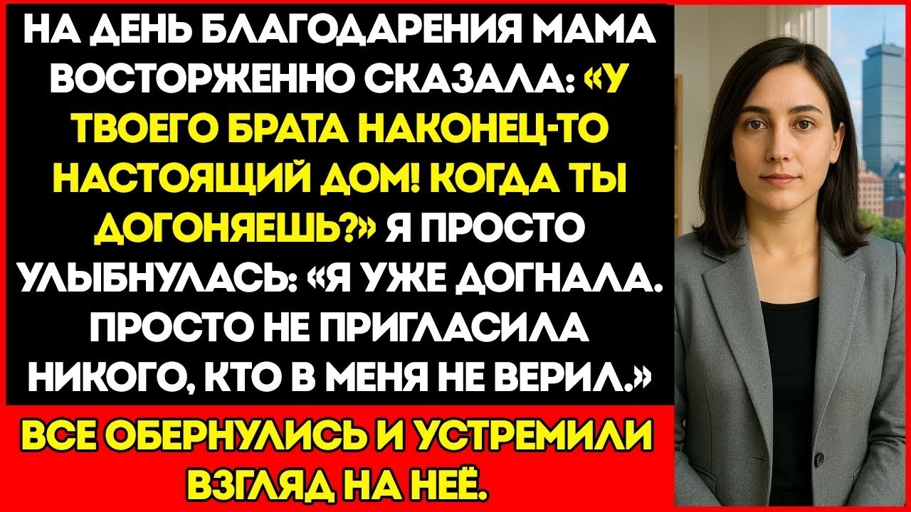 На День Благодарения Мама Воскликнула  Твой Брат Только Что Купил Роскошный Дом! — Тогда Я Сказа
