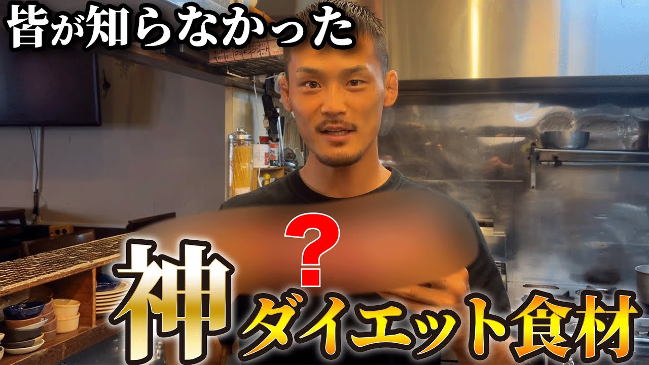 【筋肉メシ】知っていれば優秀！みんなが知らなかった最強ダイエット食材