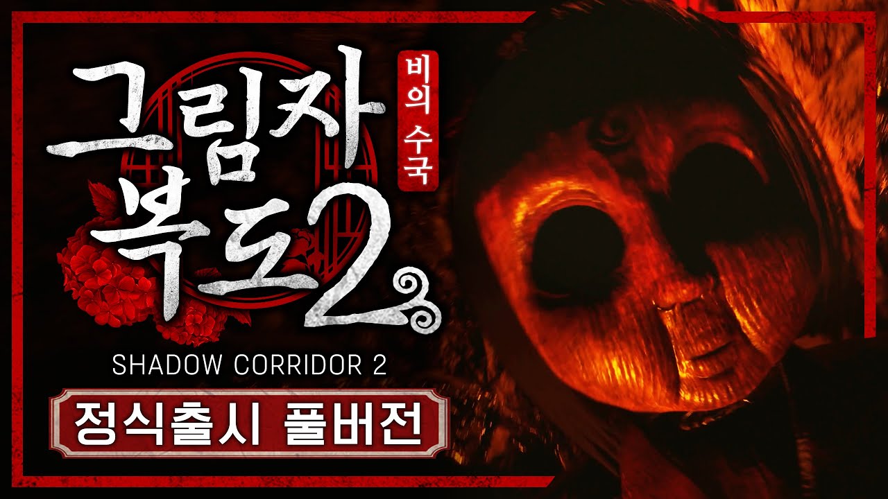 그림자 복도2 정식 버전이 드디어 출시했습니다! (그림자 복도2 : 비의 수국)