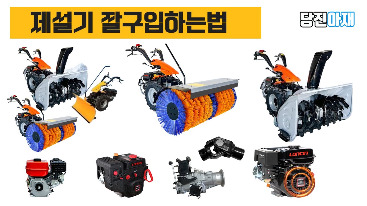 당진아재 제설기 눈치우기 잘보고 구입하는방법 15마력 삼종세트 원가차이