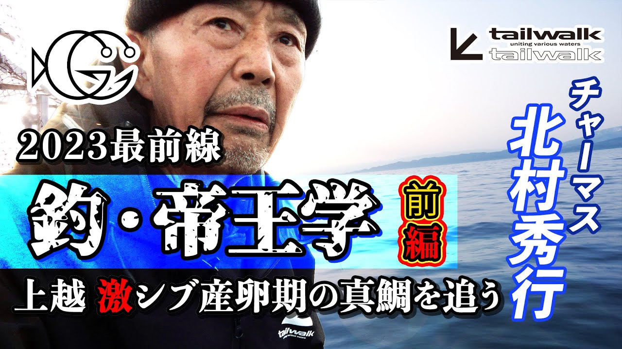 １− チャーマスこと北村秀行の「釣・帝王学」真鯛ジギング（タイジグ）編／前編［字幕］
