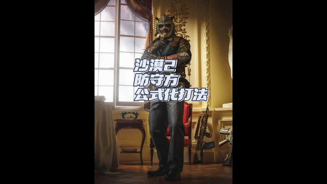沙漠2防守方公式化打法，涵盖详细思路教学，让你的CT胜率直线飙升。#csgo #cs2 #沙2 #cs公式化