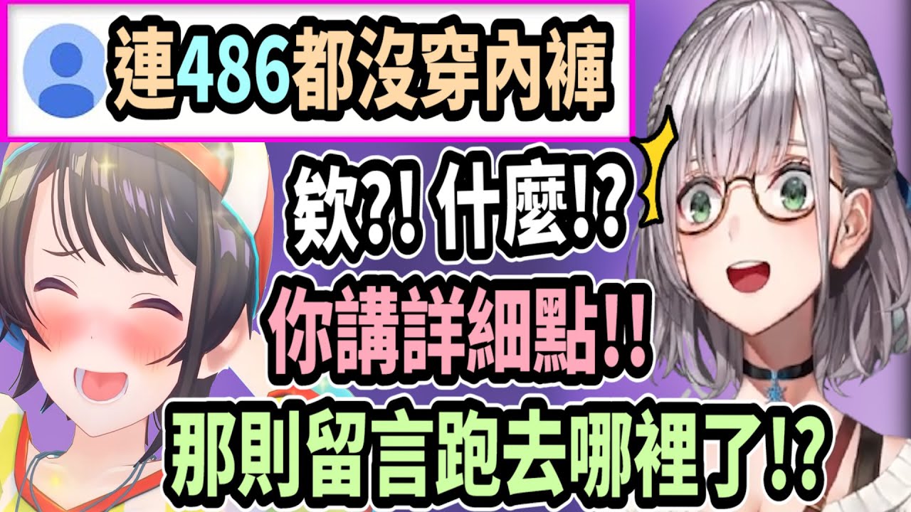 諾艾爾看見「大空昴沒穿內褲」時的反應超大!! 急著找出那條留言問清楚詳細內容w【hololive中文】 【Vtuber精華】【白銀諾艾爾】