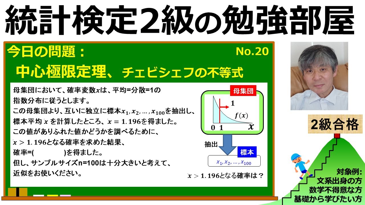 【統計検定2級 今日の問題】(20)中心極限定理ってなに？⇒とっても役立つ、切り札です。大数の法則、チェビシェフの不等式も学べます