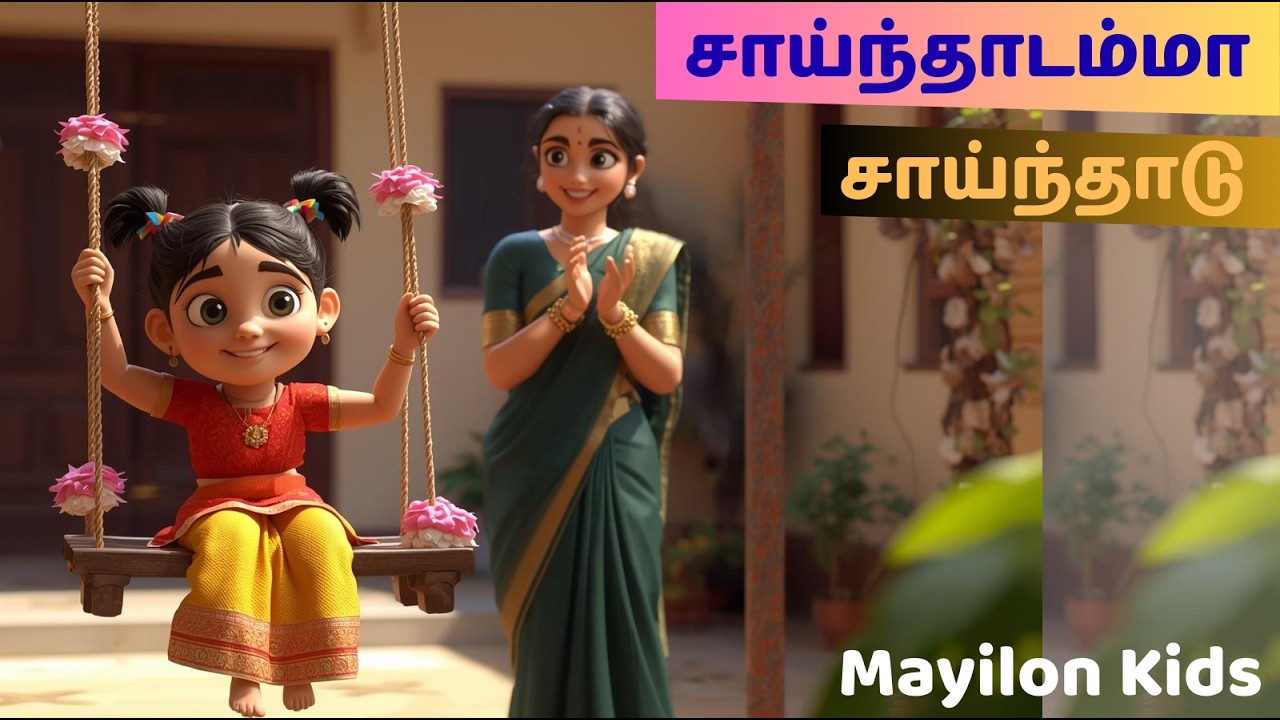 சாய்ந்தாடம்மா சாய்ந்தாடு | Saindhadamma Saindhadu song | Kids Tamil Song| Mayilon Kids