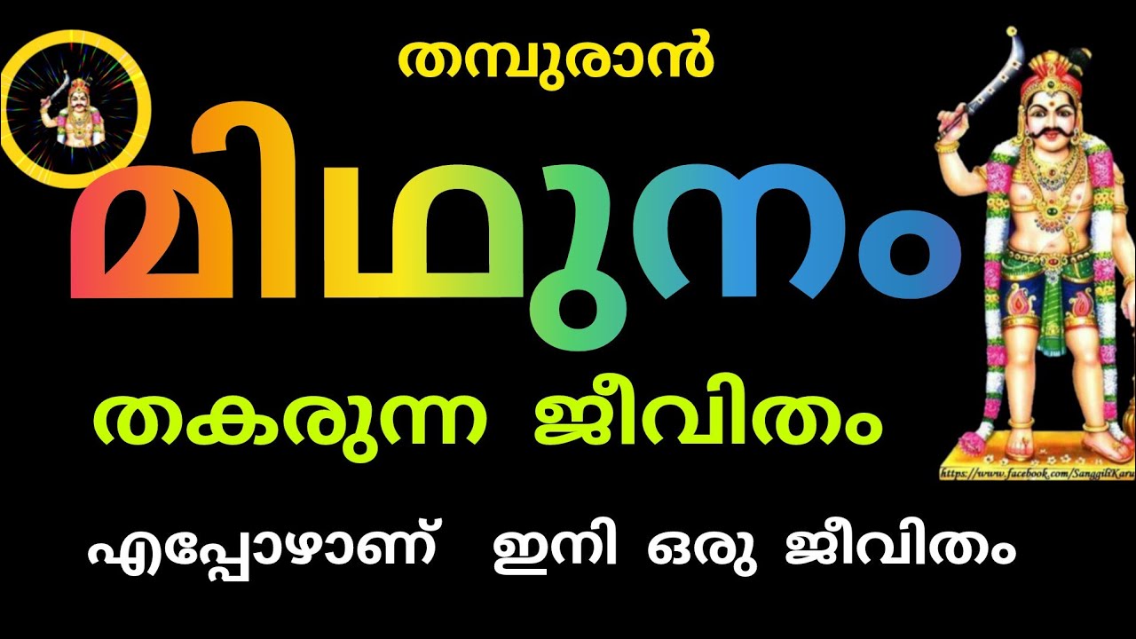 #midhunamrasi 🤓മിഥുനം രാശി 🤓 തകരുന്ന ജീവിതം എപ്പോഴാണ് ഇനി ഒരു ജീവിതം.. ഭാഗ്യം 😩