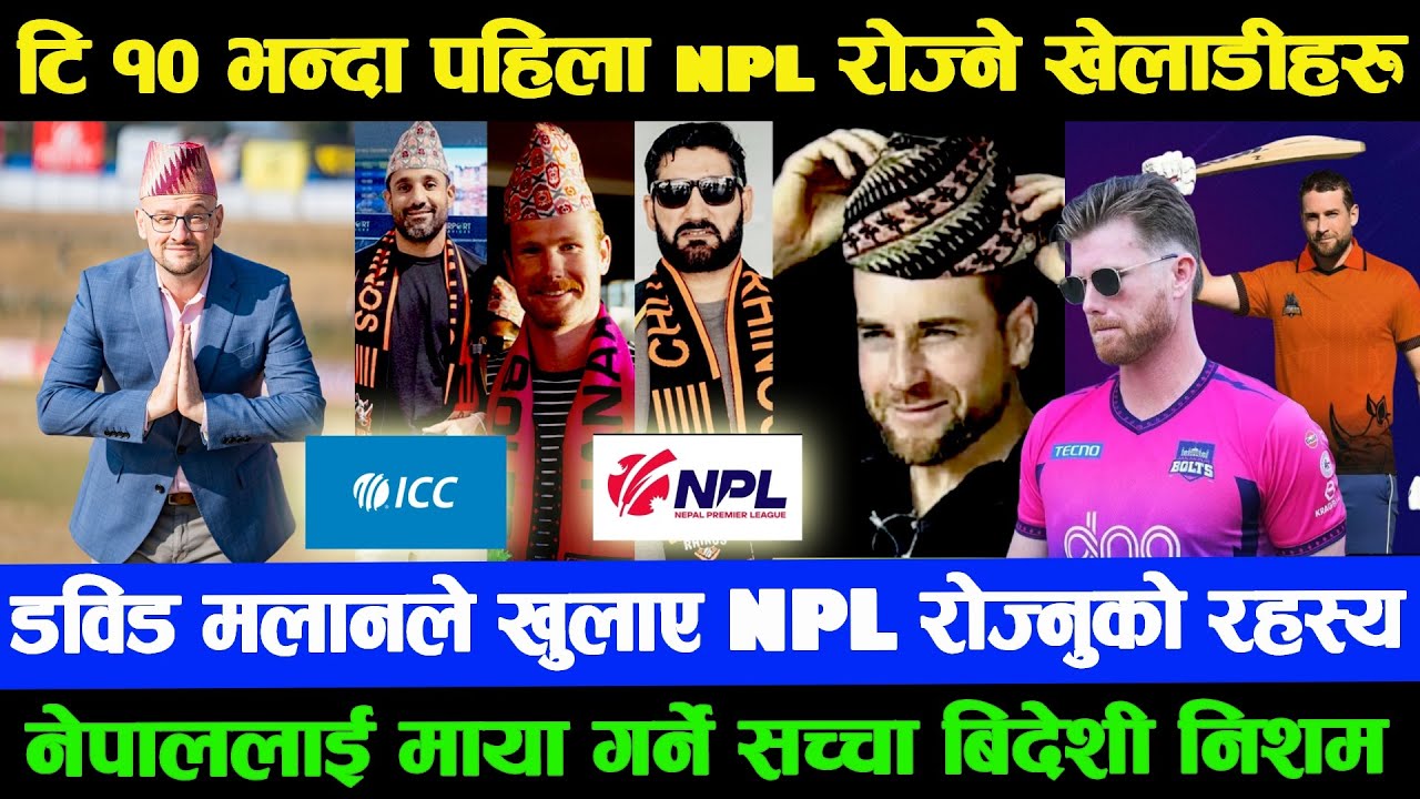 बिदेशी खेलाडीलेनै NPLको तारिफ गर्दापनि ICC ले किन पूर्ण छुट दिदैन ?NPLमा स्टारहरु आउन निशमको हेल्प