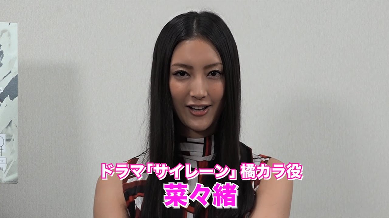 「主役を食うつもり」菜々緒が“完全悪女”熱演！ ドラマ「サイレーン」スペシャルインタビュー　#Nanao　#Siren
